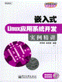 嵌入式Linux应用系统开发实例精讲(含光盘1张)