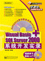 Visual Basic+SQL Server 2000系统开发实录(含光盘1张)
