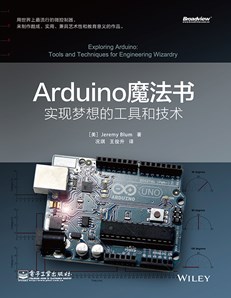 Arduino魔法书：实现梦想的工具和技术