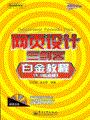 网页设计三剑客白金教程（8.0职业版）(含光盘1张)