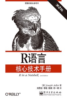 R语言核心技术手册（第2版）