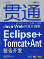 贯通Java Web开发三剑客：Eclipse+Tomcat+Ant整合开发(含光盘1张)