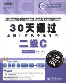 30天通过全国计算机等级考试：二级C(含CD光盘1张)