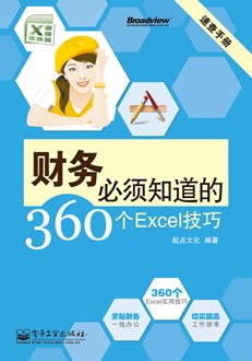 财务必须知道的360个Excel技巧（双色版）