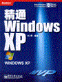 精通Windows XP