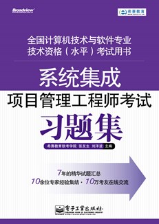 系统集成项目管理工程师考试习题集