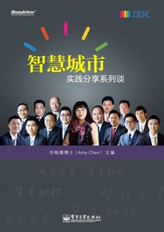 智慧城市：实践分享系列谈