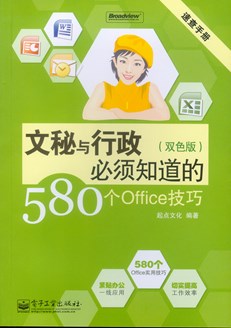 文秘与行政必须知道的580个Office技巧（双色版）