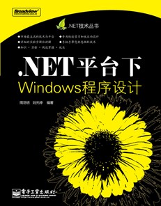 .NET平台下Windows程序设计