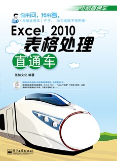 Excel 2010表格处理直通车(含光盘1张)(双色)