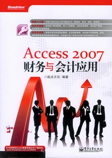 Access 2007财务与会计应用