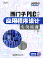 西门子PLC（200/300/400）应用程序设计实例精讲(含光盘1张)