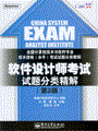 软件设计师考试试题分类精解(第2版)