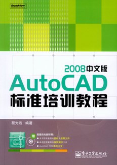 AutoCAD 2008中文版标准培训教程(含光盘1张)