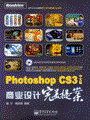 Photoshop CS3中文版商业设计完美提案(全彩)(含光盘1张)