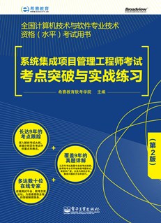 系统集成项目管理工程师考试考点突破与实战练习（第2版）
