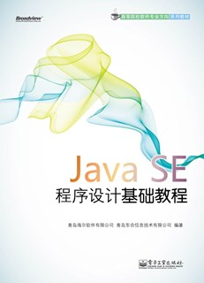 Java SE程序设计基础教程