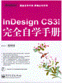 InDesign CS3中文版完全自学手册(含光盘1张)
