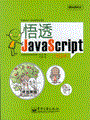 悟透JavaScript（美绘本）(全彩)