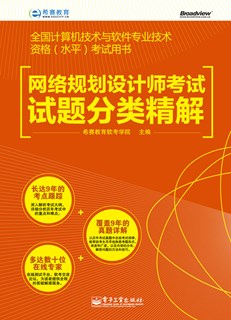网络规划设计师考试试题分类精解