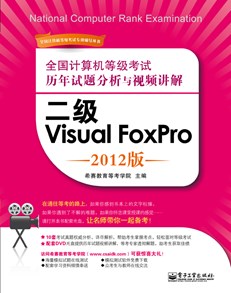 全国计算机等级考试历年试题分析与视频讲解：二级Visual FoxPro（2012版）(含DVD光盘1张)
