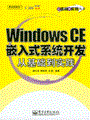 Windows CE嵌入式系统开发从基础到实践