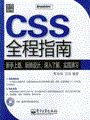 CSS全程指南(含光盘1张)