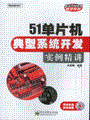 51单片机典型系统开发实例精讲(含光盘1张)