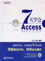 7天学会Access(含光盘1张)