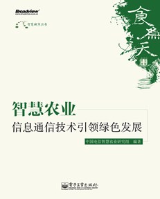智慧农业——信息通信技术引领绿色发展