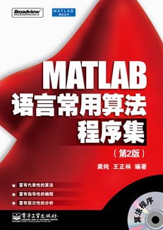 MATLAB语言常用算法程序集（第2版）(含CD光盘1张)