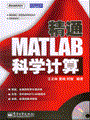 精通MATLAB科学计算(含光盘1张)