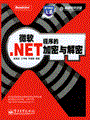 微软.NET程序的加密与解密
