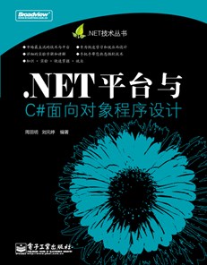 .NET平台与C#面向对象程序设计