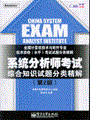 系统分析师考试综合知识试题分类精解(第2版)