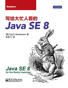 写给大忙人看的Java SE 8