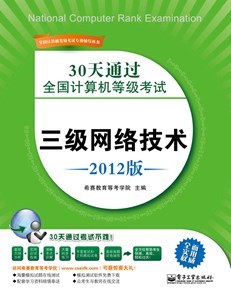 30天通过全国计算机等级考试：三级网络技术（2012版）
