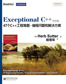 Exceptional C++：47个C++工程难题、编程问题和解决方案（中文版）