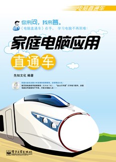 家庭电脑应用直通车(含CD光盘1张)(双色)