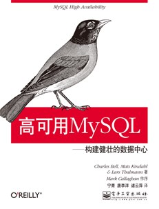 高可用MySQL：构建健壮的数据中心