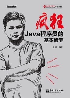 疯狂Java程序员的基本修养