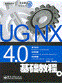 UG NX 4.0基础教程