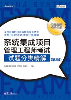 系统集成项目管理工程师考试试题分类精解（第2版）