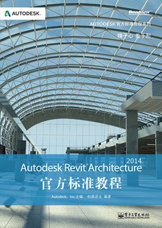 Autodesk Revit Architecture 2014官方标准教程(含CD光盘1张)