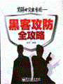 黑骑士突出重围——黑客攻防全攻略