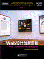Web设计创新思维——用CSS、DOM脚本和XHTML进行Web设计创新（全彩）