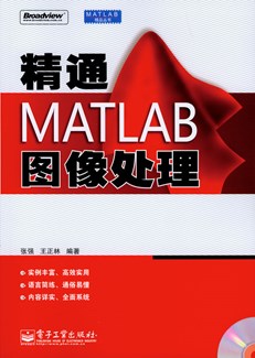 精通MATLAB图像处理(含光盘1张)