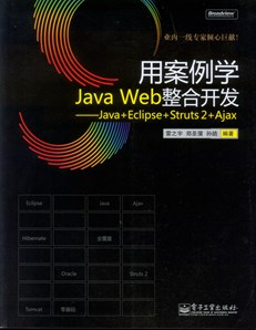 用案例学Java Web整合开发——Java+Eclipse+Struts 2+Ajax(含光盘1张)