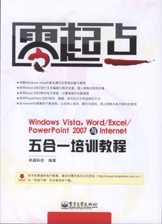 Windows Vista，Word/Excel/PowerPoint 2007与Internet五合一培训教程