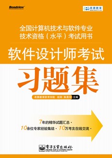软件设计师考试习题集
